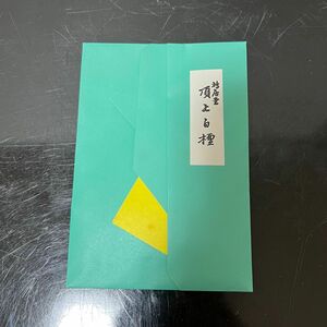 鳩居堂　頂上白檀　茶道具　懐石道具　鵬雲斎　坐忘斎　淡々斎　而妙斎　即中斎　七事式　水屋道具　永楽　仁清　乾山　真葛　道八