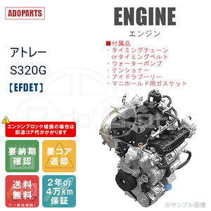 アトレー S320G EFDET エンジン リビルト 国内生産 送料無料 ※要適合&納期確認