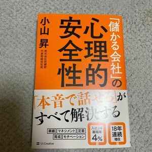 「儲かる会社」の心理的安全性 小山昇／著