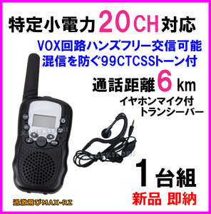 特定小電力 20CH対応 過激に飛びます：RZ　多機能・高性能 VOX＆トーン付きイヤホンマイク付きトランシーバー♪１台 新品 即納可能 