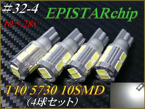 #32-4 EPISTAR5730chip T10 10SMD レンズ無し 白/ホワイト 12v車用 10～28ｖ②