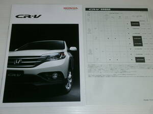 【カタログのみ】ホンダ　CR-V　2014.2