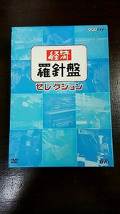 廃盤DVD　渡邉美樹 瀬戸薫 安部修仁 鈴木修 ほか経営者 「経済羅針盤セレクション 2巻セット」 経営 起業 対談セミナー 講演 自己啓発 社長