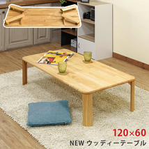 折りたたみテーブル 120cm×60cm 天然木製 座卓 スリム 奥行スッキリ WZ-1260(NA)_画像1