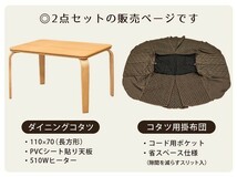 ダイニングこたつテーブル 110×70cm 掛布団付き2点セット ハイタイプ 高さ65.5cm ナチュラル S3-17(NA)_画像9