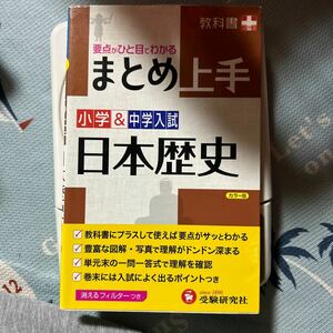 小学＆中学入試日本歴史 （まとめ上手） （改訂版） 小学教育研究会／編著