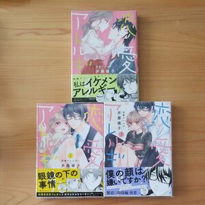 恋愛アレルギー　1～3巻 （ＬＯＶＥ　ＣＯＦＦＲＥ　ＣＯＭＩＣＳ） 井藤楊子／著