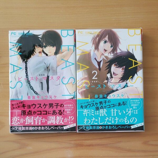 ビーストマスター 全巻　新装版 （ベツコミフラワーコミックス） 最富キョウスケ／著
