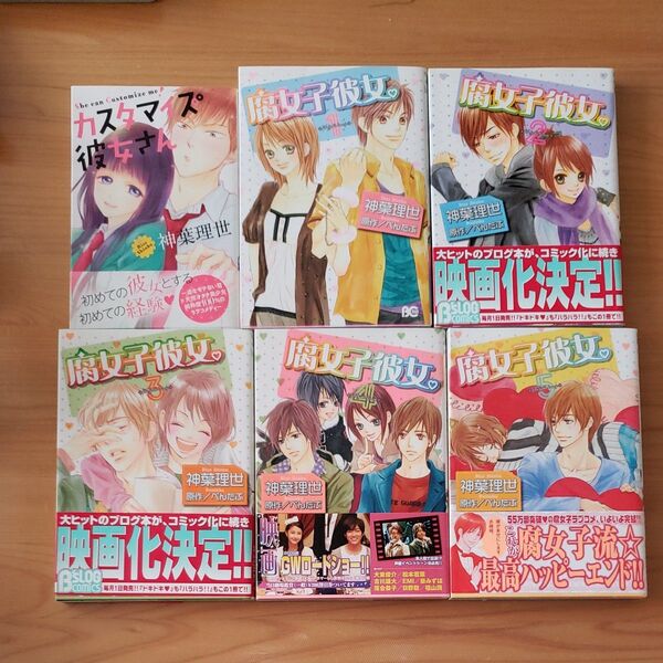 腐女子彼女。全巻 (ビーズログコミックス) 神葉理世/著 ぺんたぶ/原作 + カスタマイズ彼女さん