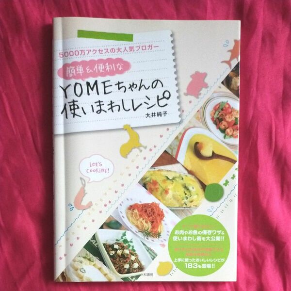  簡単＆便利なＹＯＭＥちゃんの使いまわしレシピ　５０００万アクセスの大人気ブロガー （みんなのレシピ） 大井純子／著