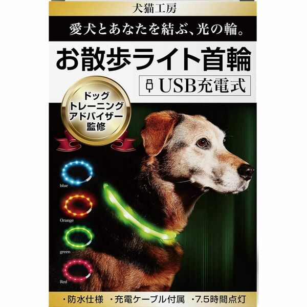 光る首輪 犬 散歩 光る ライト 点灯 夜間 早朝 イエロー 防水 USB充電