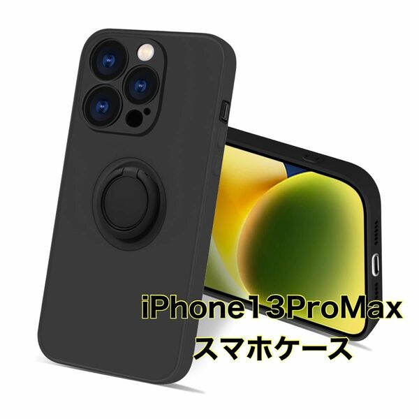 iPhone 13 ProMax ケース リング付き スタンド マット ブラック