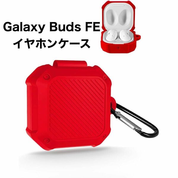 Galaxy Buds FE 用 ケース 保護カバー 耐衝撃 充電可能 レッド