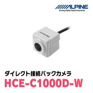 未使用 送料無料 アルパイン バックカメラ HCE-C1000D-W ホワイト アルパイン製カーナビ専用 リアカメラ バックビューカメラ 1F8945