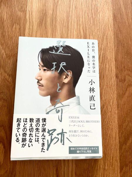 選択と奇跡　あの日、僕の名字はＥＸＩＬＥになった 小林直己／著