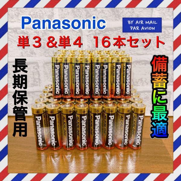 【激安！お得電池セット】単3＆単４形　Panasonicアルカリ乾電池　16本
