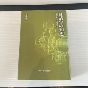 1999年　経済学の知恵 現代を生きる経済思想　山崎好裕　古本　ナカニシヤ出版　経済　ビジネス