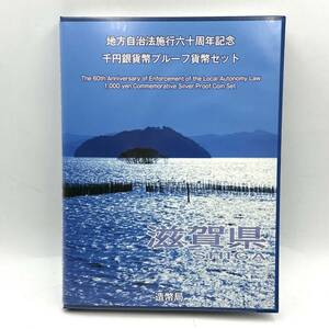 地方自治法施行六十周年記念 千円銀貨幣プルーフ貨幣セット 滋賀県 1000円 切手