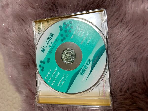 癒しの朗読 詩集 愛のふる里 山波言太郎他 CD