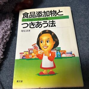 食品添加物とつきあう法―なくす日までの自己防衛 (健康双書)