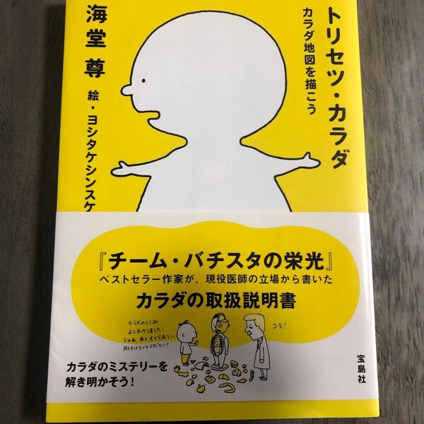 トリセツ・カラダ　カラダ地図を描こう 海堂尊／著　ヨシタケシンスケ／絵