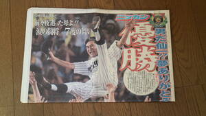 ■2003年9月16日 ニッカンスポーツ■阪神タイガース 優勝 星野仙一 赤星憲広 金本知憲