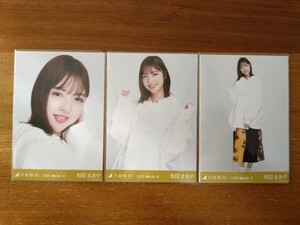 乃木坂46 和田まあや 生写真 2020.March-Ⅱ ビッグパーカー 3枚コンプ