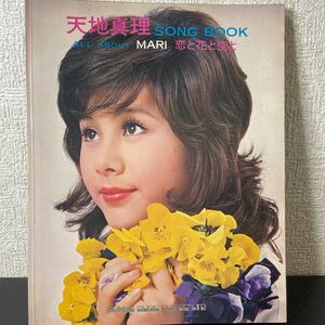 天地真理 ソングブック 恋と花と空と Song book