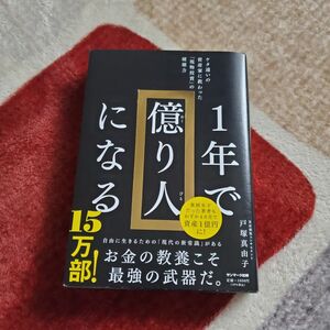 一年で億り人になる 戸塚真由子 著 ケタ違いの資産家に教わった 現物投資