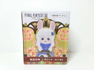 ファイナルファンタジーⅩⅠⅤ 陶器置物 レポリット 