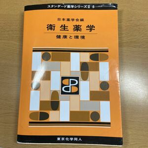 薬学シリーズ 衛生薬学 東京化学同人 日本薬学会