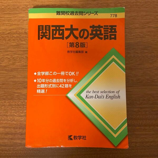 赤本 難関校過去問シリーズ 教学社 関西大の英語 第8版 