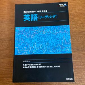 河合塾 河合塾SERIES 河合出版 2023共通テスト総合問題集 英語[リーディング] 