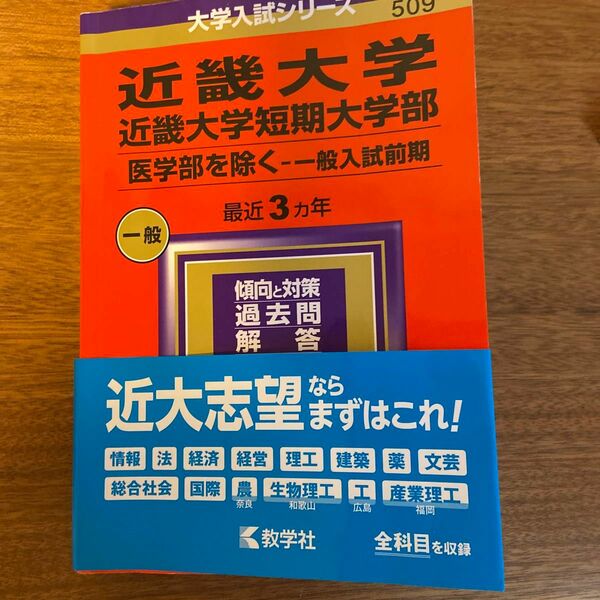 近畿大学 2024 過去問題集 赤本 教学社 大学入試シリーズ 509 教学社編集部