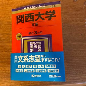 関西大学2024過去問題 赤本 教学社 大学入試シリーズ