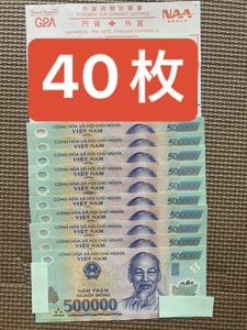 ベトナム紙幣 50万ドン40枚