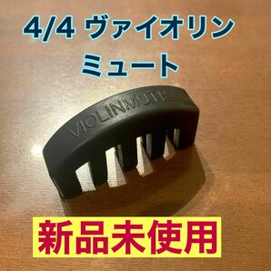 【新品未使用】バイオリン　サイレンサー　消音器　ミュート