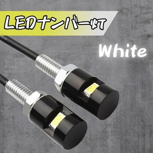 LED ナンバープレート ライト 12V ライセンス バイク 車 ナンバー 灯 高輝度 白 ホワイト 