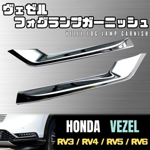 ヴェゼル RV フォグ ランプ ガーニッシュ VEZEL シルバー メッキ フロント ライト ベゼル RV 3 4 5 6 FOG LAMP GARNISH