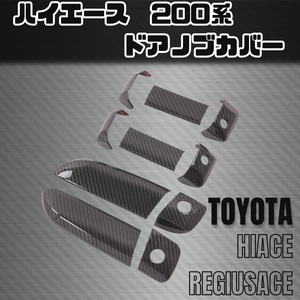 200系 ハイエース ドア ノブ カバー ハンドル トヨタ TOYOTA H200 HIACE 標準 ワイド 1型 2型 3型 4型 5型 DX スーパーGL ブラックカーボン