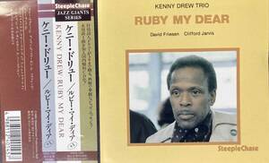  Kenny Drew Trio / Ruby My Dear 中古CD　国内盤　帯付き