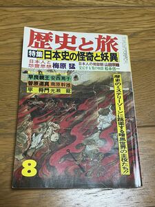 歴史と旅　昭和60年8月号　特集　日本史の怪奇と妖異　怪談