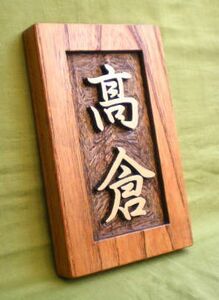  木製　 ケヤキ　 浮き彫り表札