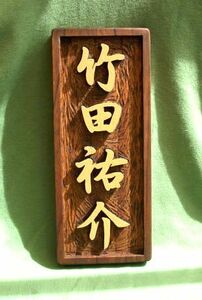  из дерева keyaki отходит резьба по дереву табличка с именем 