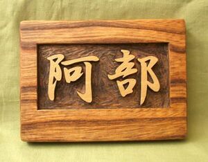  木製　ケヤキ　 浮き彫り表札