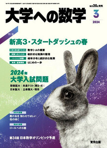 最新 ★ 大学への数学 ★ 2024年 3月号