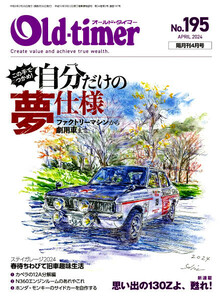 最新 ■ Old-Timer／オールドタイマー No.195 ■ 2024年 4月号