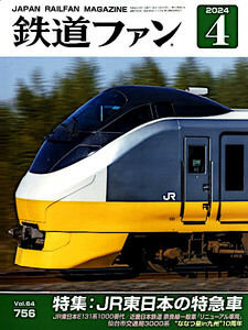 最新 〓 鉄道ファン 2024年 4月号 〓 Vol.64／756