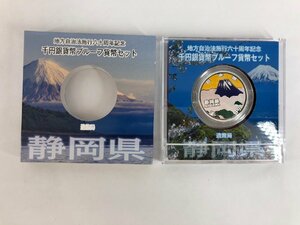 【1円スタート！】地方自治法施行60周年記念千円銀貨幣プルーフ貨幣セット 静岡県 静岡 平成25年 1000円 銀貨 コレクション u306