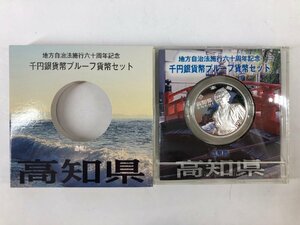 【1円スタート！】地方自治法施行60周年記念千円銀貨幣プルーフ貨幣セット 高知県 高知 平成22年 1000円 銀貨 コレクション u452